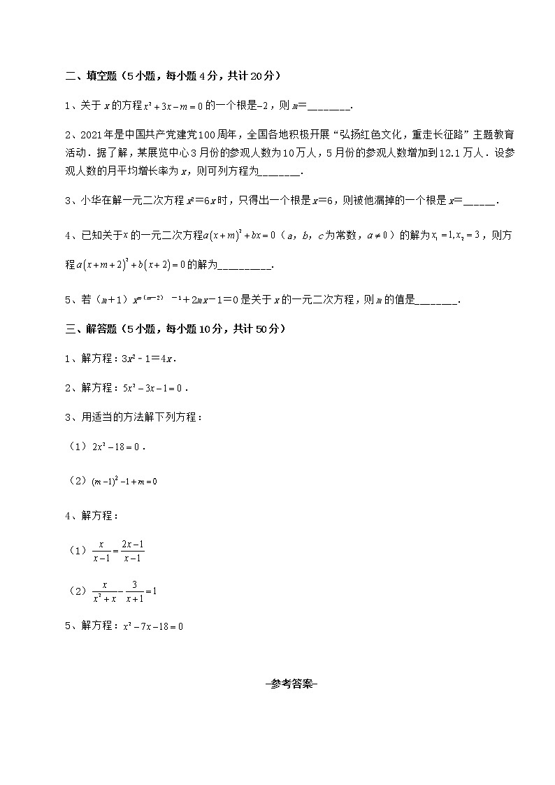 2022年精品解析京改版八年级数学下册第十六章一元二次方程定向测评试卷（含答案详解）第3页
