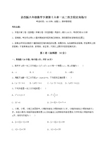 北京课改版八年级下册第十六章   一元二次方程综合与测试复习练习题