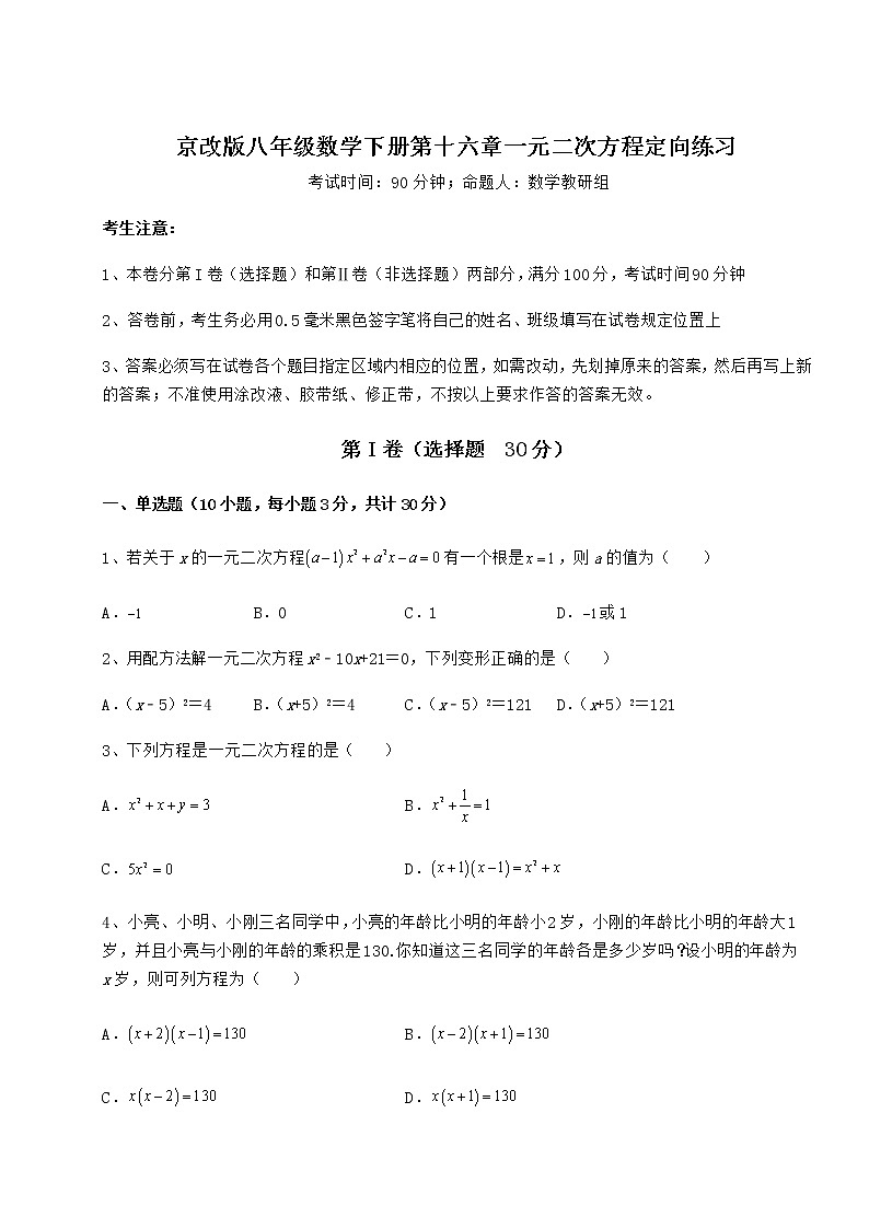 2022年京改版八年级数学下册第十六章一元二次方程定向练习试题（含详解）第1页