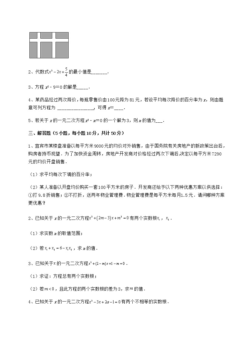 2022年京改版八年级数学下册第十六章一元二次方程定向练习试题（含详解）第3页