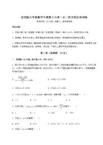 初中数学北京课改版八年级下册第十六章   一元二次方程综合与测试同步达标检测题