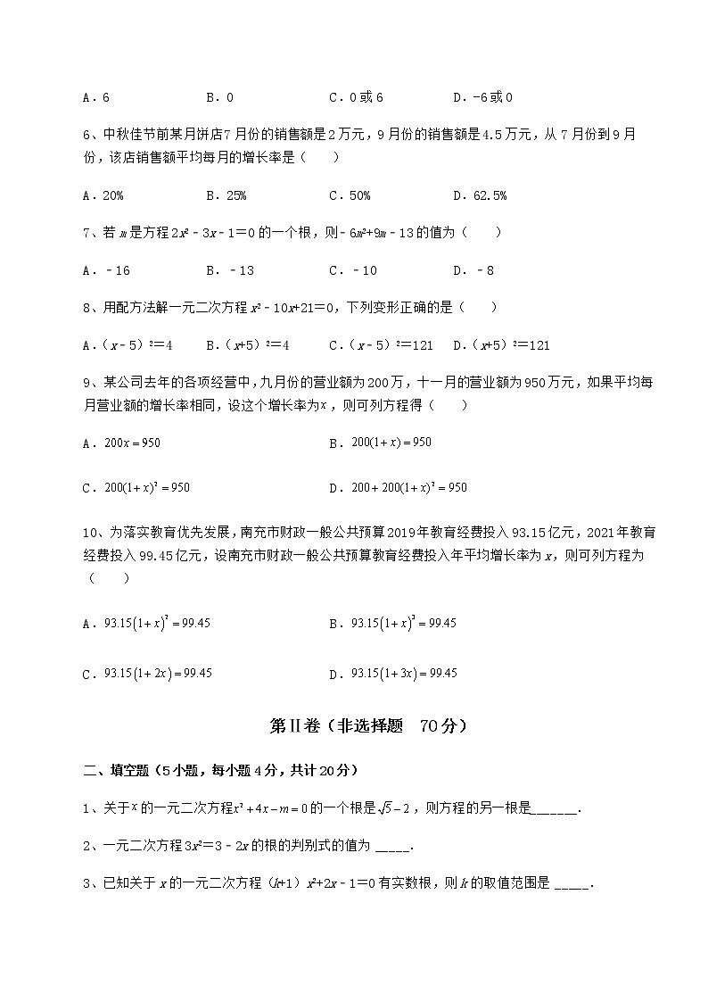 2022年精品解析京改版八年级数学下册第十六章一元二次方程定向训练试卷（无超纲带解析）第2页