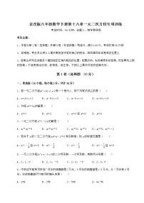 数学八年级下册第十六章   一元二次方程综合与测试课时训练