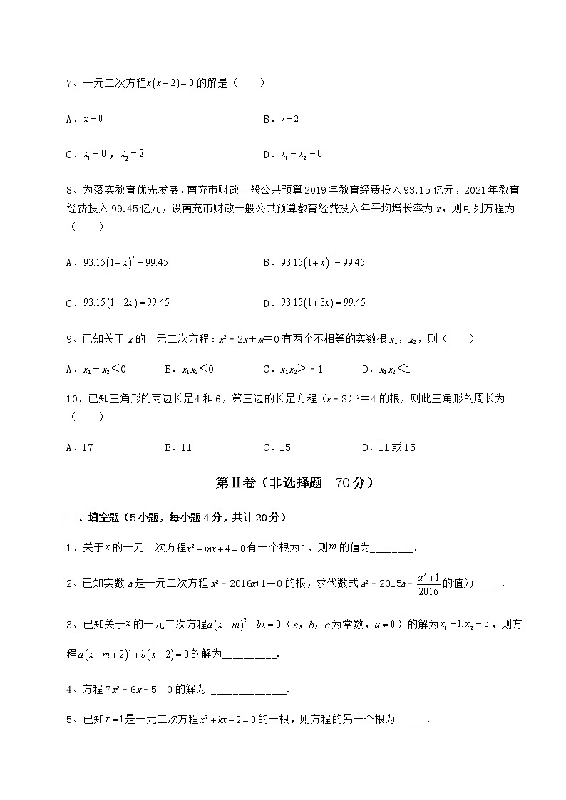 2022年精品解析京改版八年级数学下册第十六章一元二次方程专项训练练习题（无超纲）第2页
