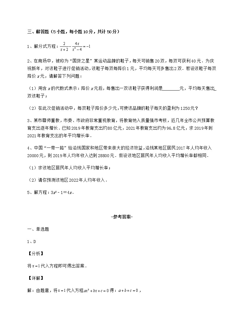 2022年精品解析京改版八年级数学下册第十六章一元二次方程专项训练练习题（无超纲）第3页