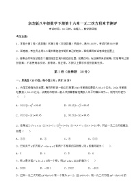 数学八年级下册第十六章   一元二次方程综合与测试课时练习