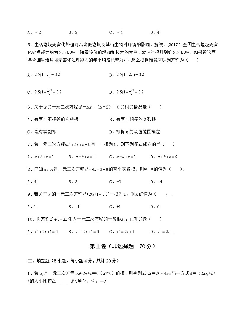 2022年精品解析京改版八年级数学下册第十六章一元二次方程专题测试试题（名师精选）第2页