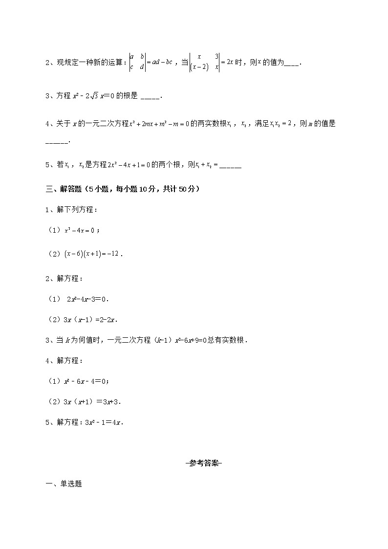 2022年精品解析京改版八年级数学下册第十六章一元二次方程专题测试试题（名师精选）第3页