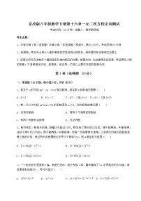 初中数学北京课改版八年级下册第十六章   一元二次方程综合与测试同步测试题