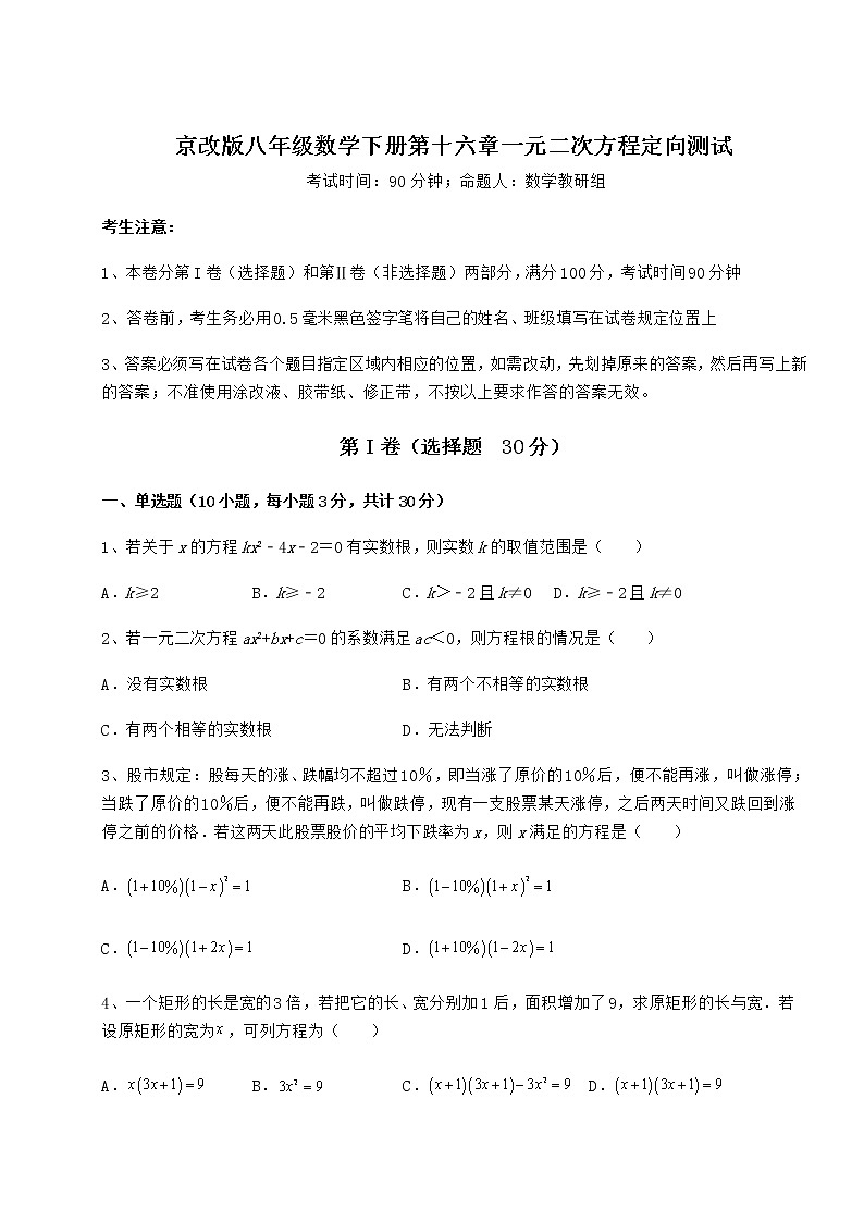 2022年精品解析京改版八年级数学下册第十六章一元二次方程定向测试试题（含解析）第1页