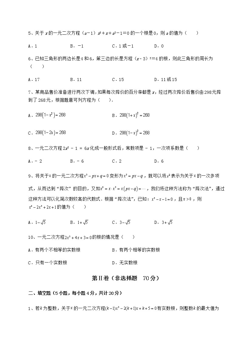 2022年精品解析京改版八年级数学下册第十六章一元二次方程定向测试试题（含解析）第2页