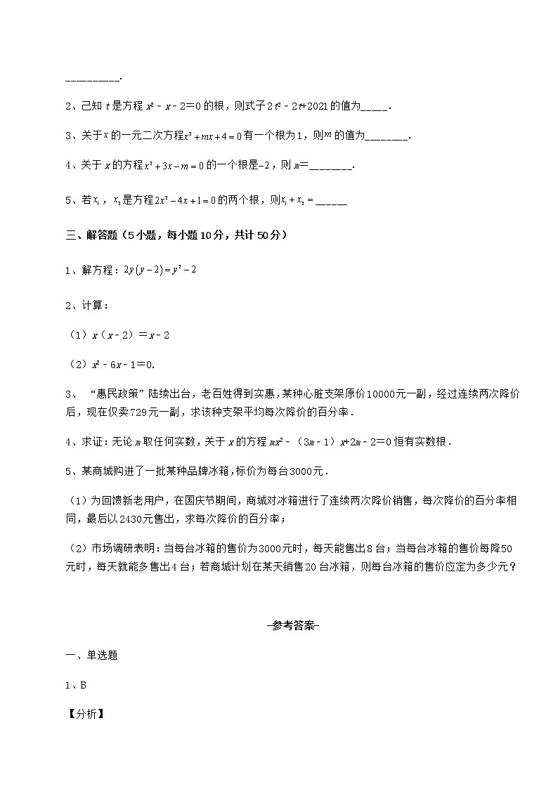 2022年精品解析京改版八年级数学下册第十六章一元二次方程定向测试试题（含解析）第3页
