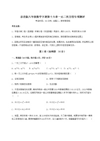 初中数学北京课改版八年级下册第十六章   一元二次方程综合与测试课时训练