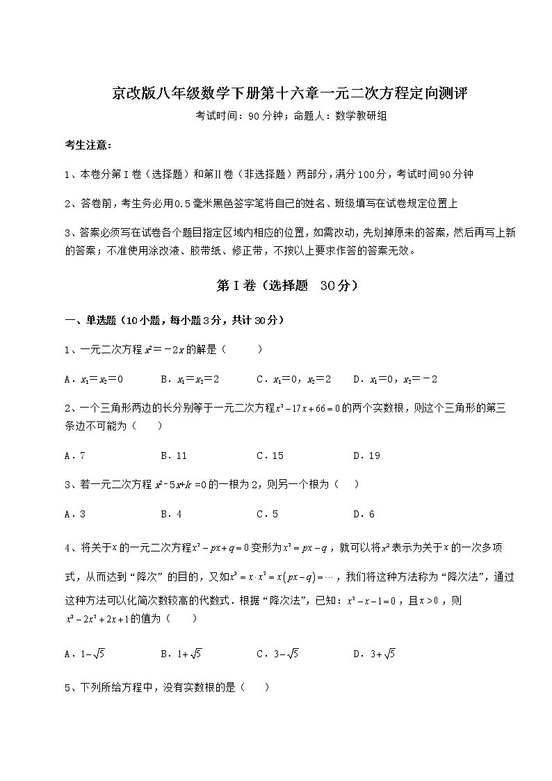 2022年精品解析京改版八年级数学下册第十六章一元二次方程定向测评练习题（无超纲）01