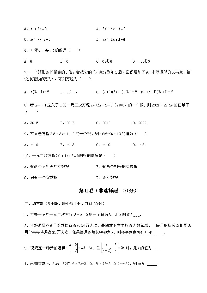 2022年精品解析京改版八年级数学下册第十六章一元二次方程定向测评练习题（无超纲）02