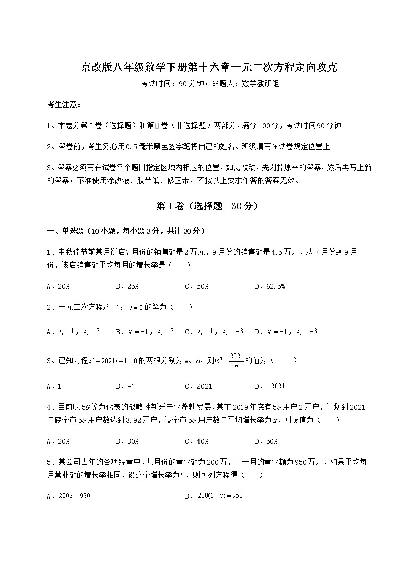 2022年京改版八年级数学下册第十六章一元二次方程定向攻克试卷（无超纲）第1页