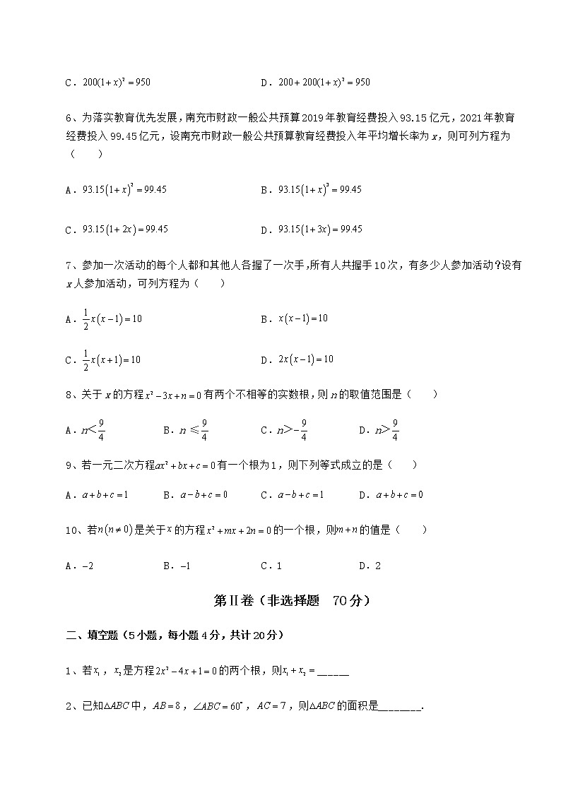 2022年京改版八年级数学下册第十六章一元二次方程定向攻克试卷（无超纲）第2页
