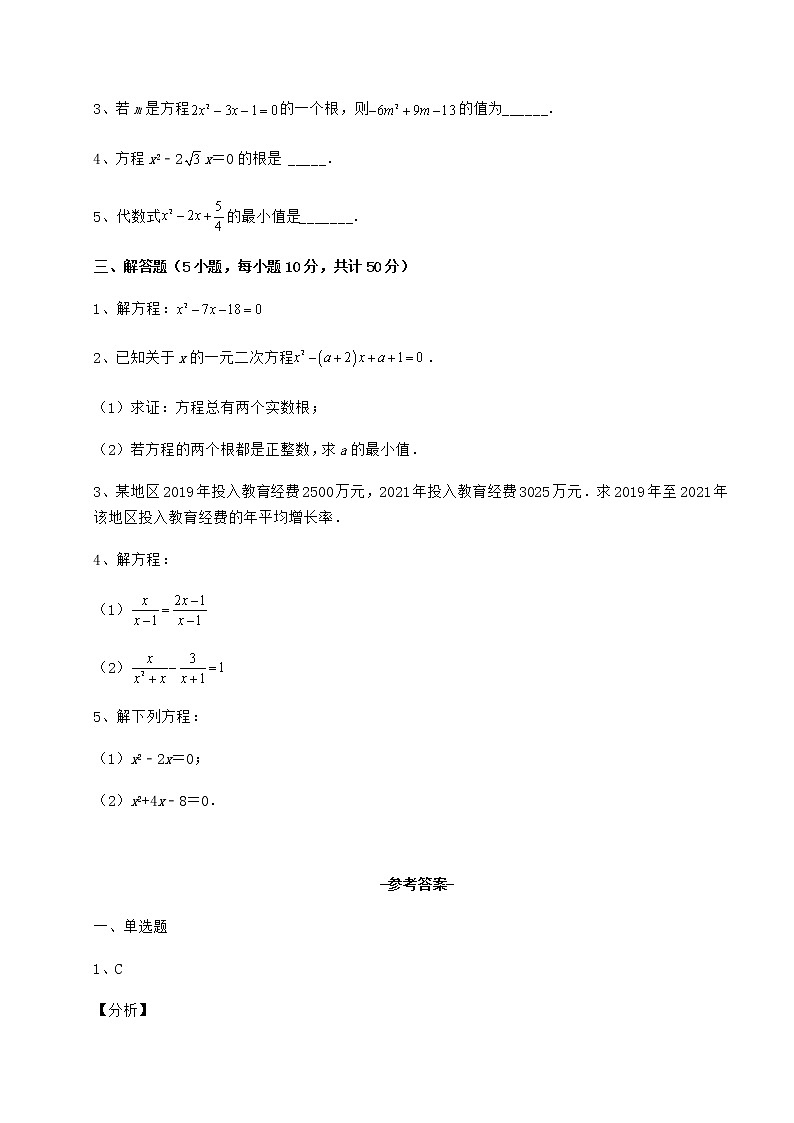 2022年京改版八年级数学下册第十六章一元二次方程定向攻克试卷（无超纲）第3页