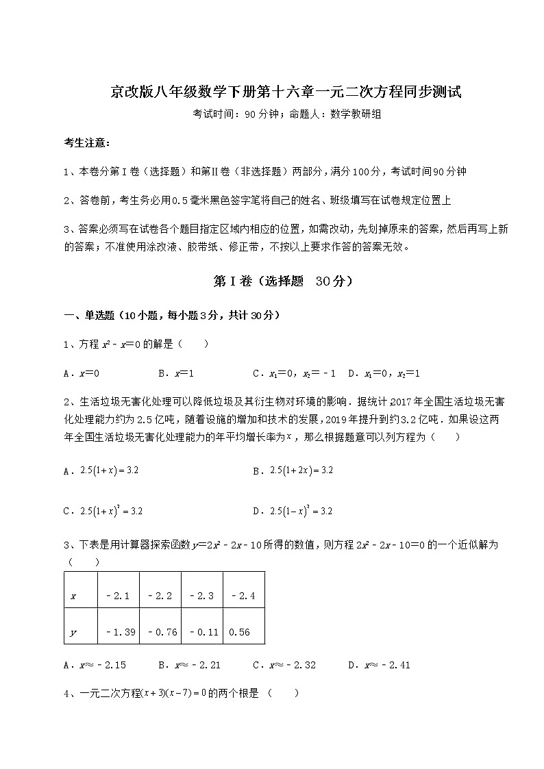 2022年京改版八年级数学下册第十六章一元二次方程同步测试试卷（含答案详解）第1页