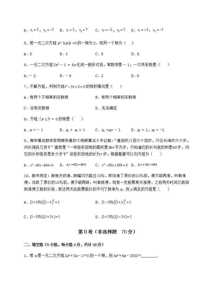 2022年京改版八年级数学下册第十六章一元二次方程同步测试试卷（含答案详解）第2页