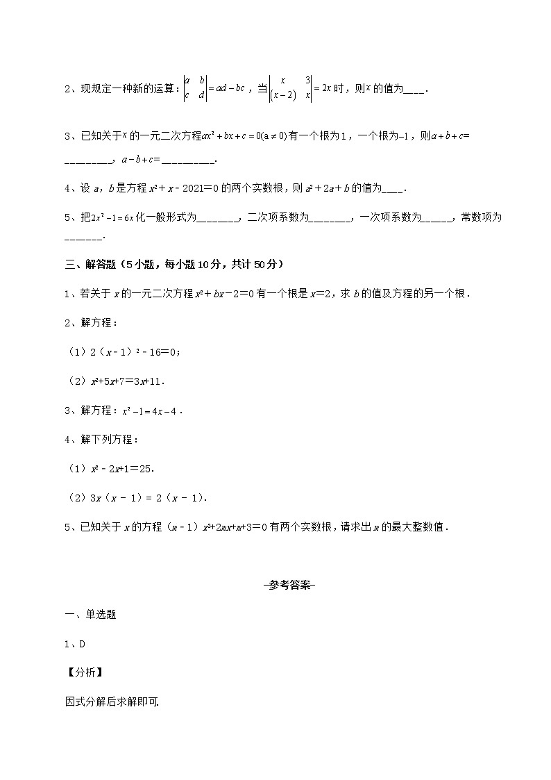 2022年京改版八年级数学下册第十六章一元二次方程同步测试试卷（含答案详解）第3页