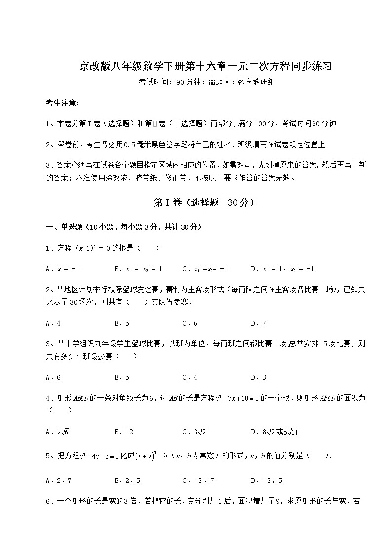 2022年精品解析京改版八年级数学下册第十六章一元二次方程同步练习练习题第1页