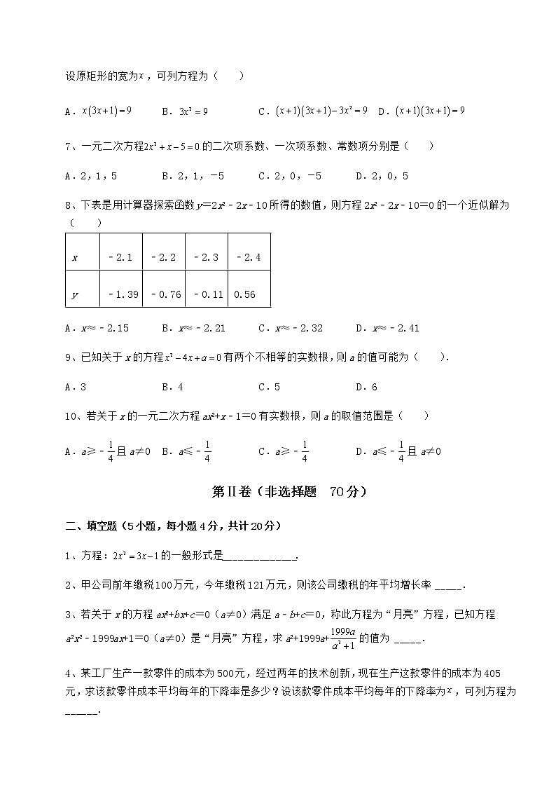 2022年精品解析京改版八年级数学下册第十六章一元二次方程同步练习练习题第2页