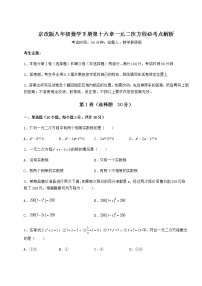 初中数学北京课改版八年级下册第十六章   一元二次方程综合与测试同步达标检测题