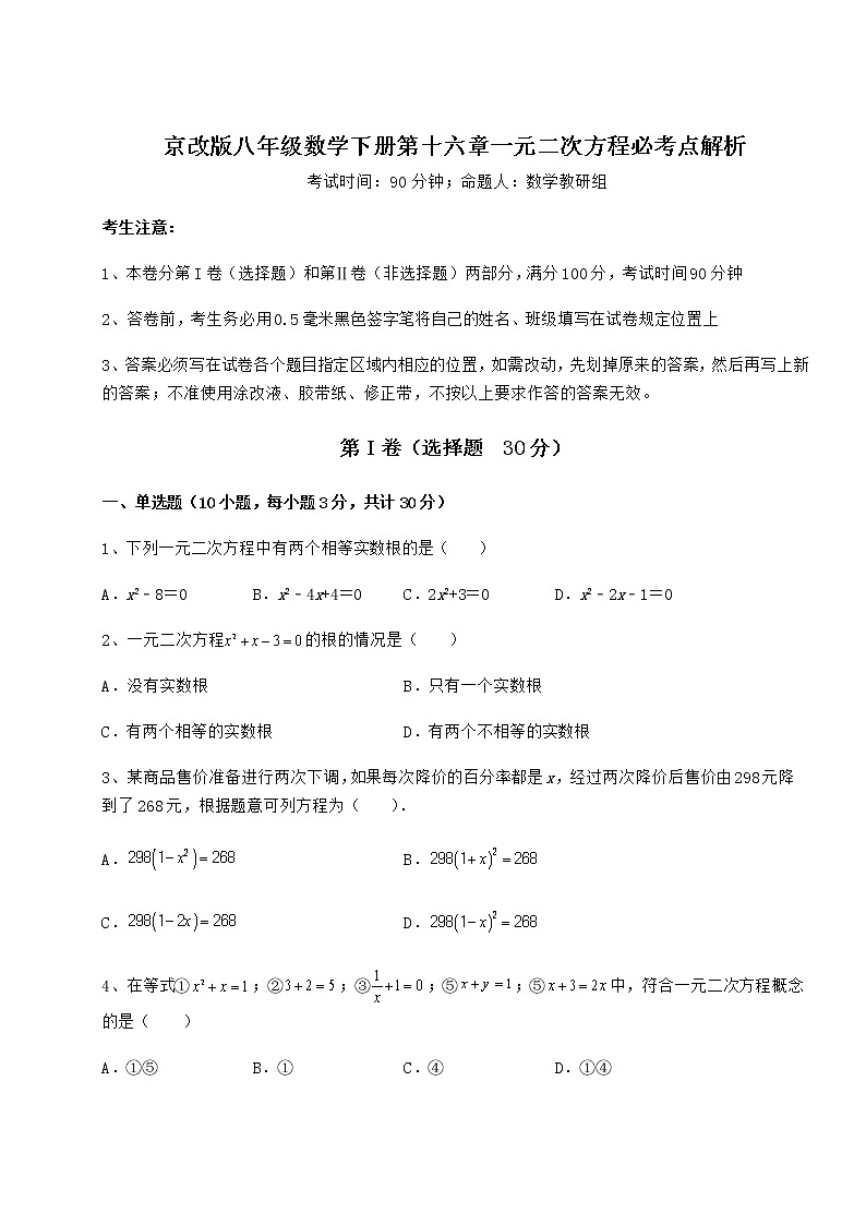2022年精品解析京改版八年级数学下册第十六章一元二次方程必考点解析试卷（含答案详解）第1页