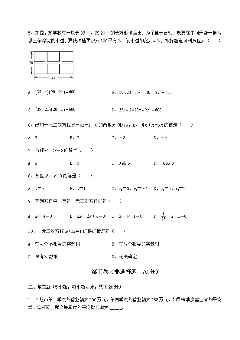 2022年精品解析京改版八年级数学下册第十六章一元二次方程必考点解析试卷（含答案详解）第2页