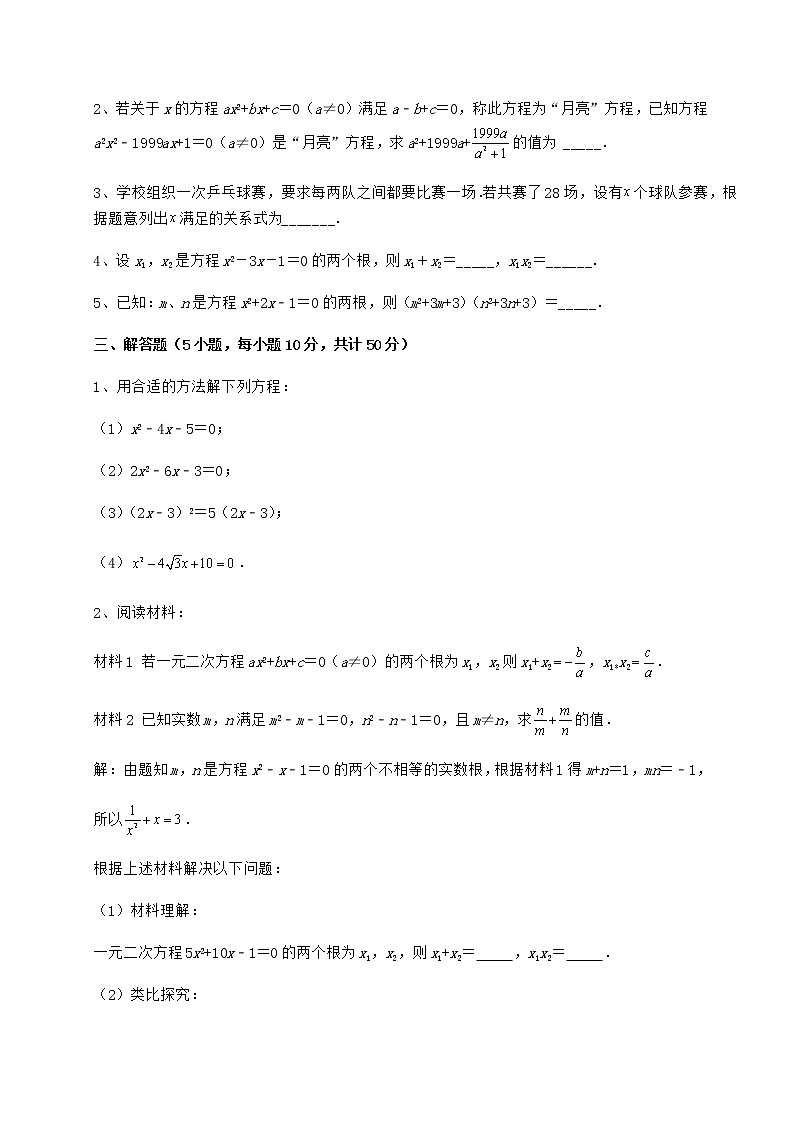 2022年精品解析京改版八年级数学下册第十六章一元二次方程必考点解析试卷（含答案详解）第3页
