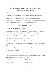 数学八年级下册第十六章   一元二次方程综合与测试课时训练