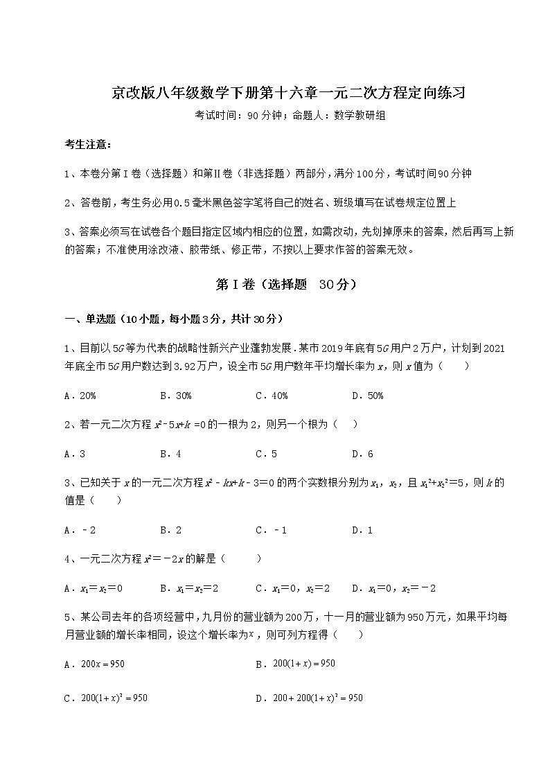 2022年强化训练京改版八年级数学下册第十六章一元二次方程定向练习试题（无超纲）第1页