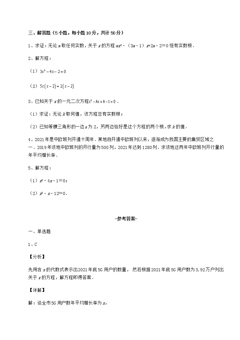 2022年强化训练京改版八年级数学下册第十六章一元二次方程定向练习试题（无超纲）第3页