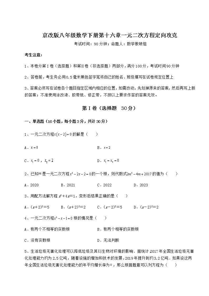 2022年强化训练京改版八年级数学下册第十六章一元二次方程定向攻克试题（无超纲）第1页
