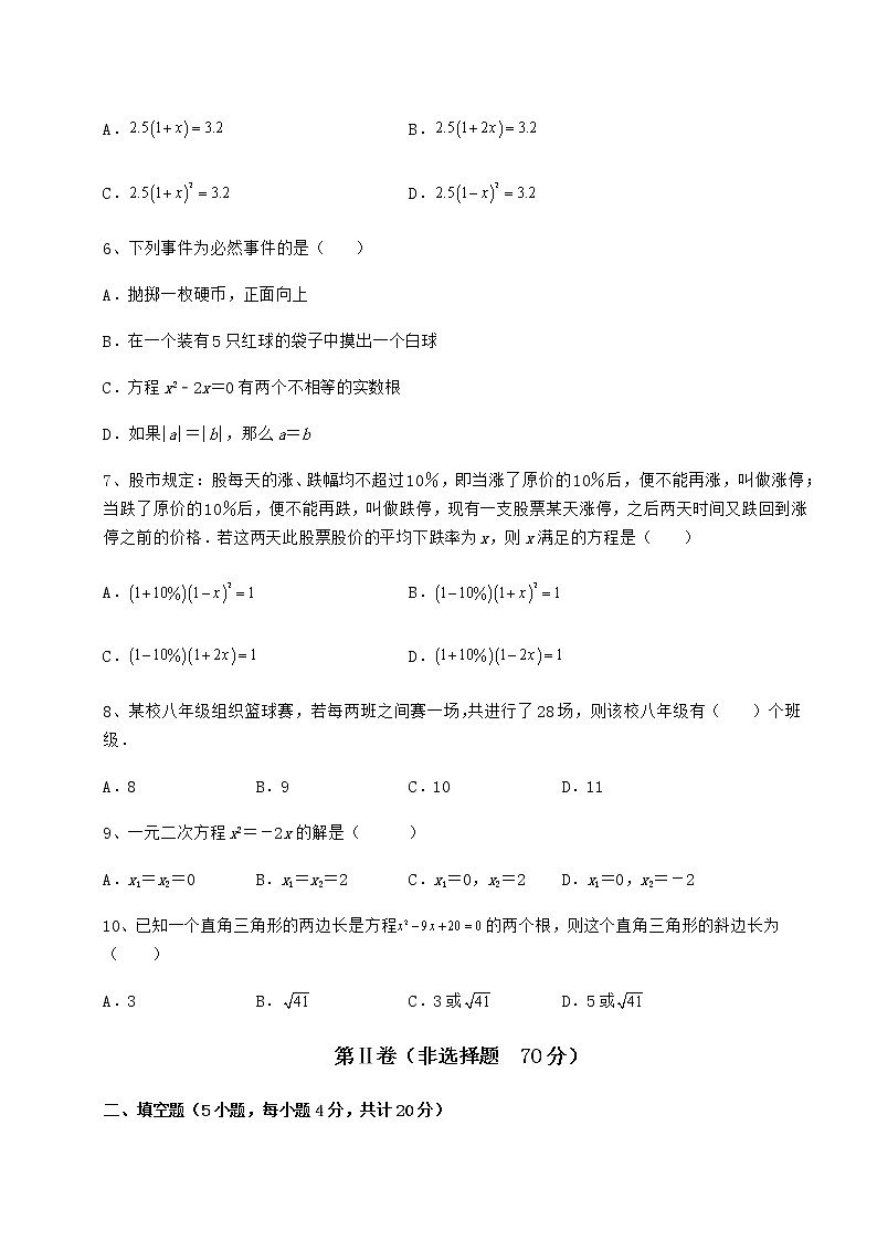 2022年强化训练京改版八年级数学下册第十六章一元二次方程定向攻克试题（无超纲）第2页