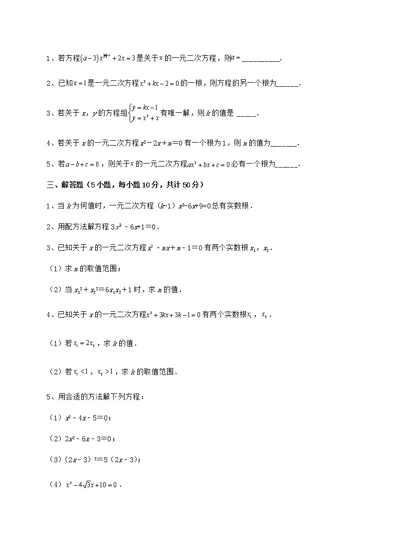 2022年强化训练京改版八年级数学下册第十六章一元二次方程定向攻克试题（无超纲）第3页