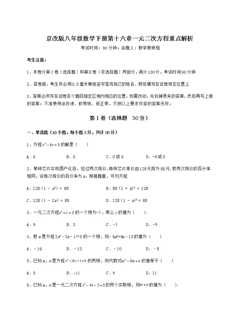 2022年精品解析京改版八年级数学下册第十六章一元二次方程重点解析练习题（精选）第1页