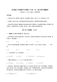 初中第十六章   一元二次方程综合与测试同步达标检测题