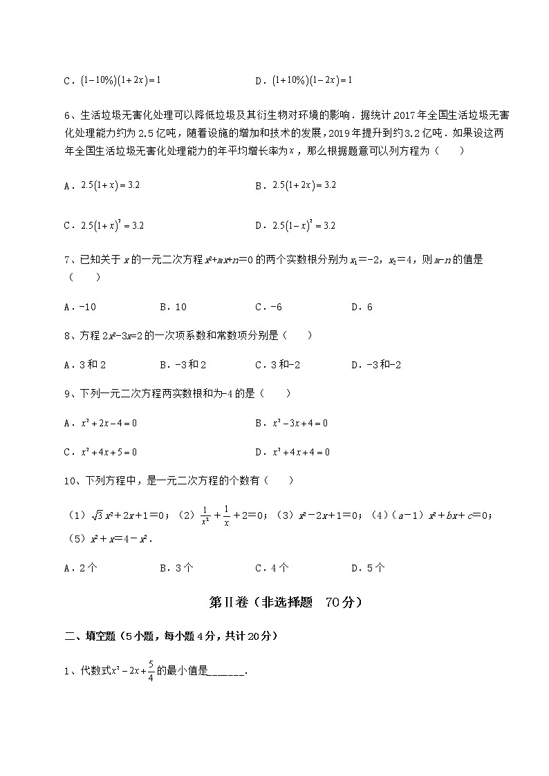 2022年必考点解析京改版八年级数学下册第十六章一元二次方程专题测评试题（含答案及详细解析）第2页
