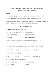 初中数学北京课改版八年级下册第十六章   一元二次方程综合与测试同步训练题