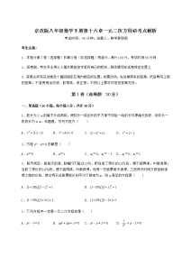 北京课改版八年级下册第十六章   一元二次方程综合与测试同步测试题