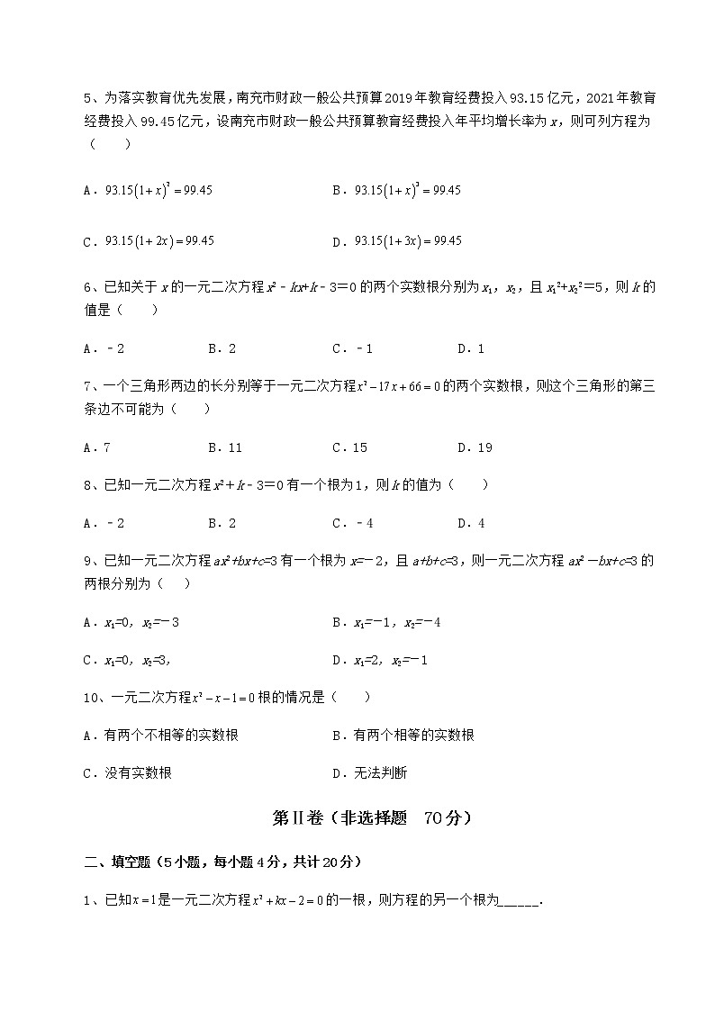 2022年精品解析京改版八年级数学下册第十六章一元二次方程必考点解析练习题（精选）第2页