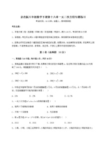 数学八年级下册第十六章   一元二次方程综合与测试课后复习题