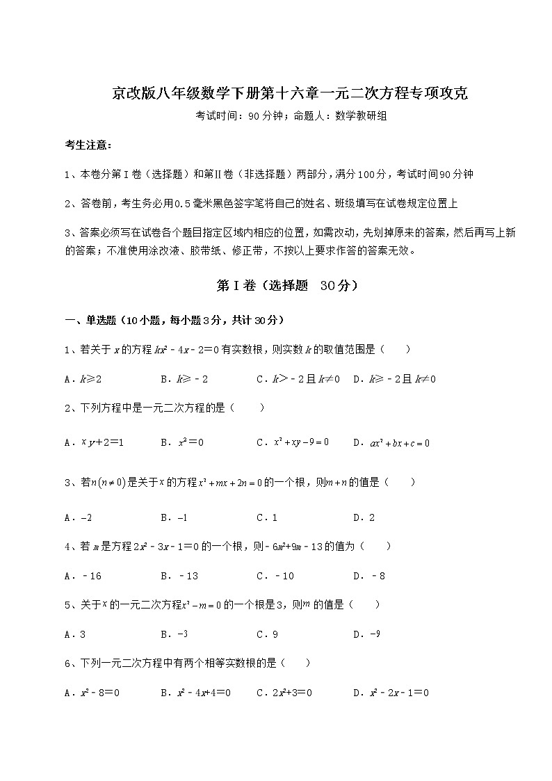 2022年精品解析京改版八年级数学下册第十六章一元二次方程专项攻克练习题第1页