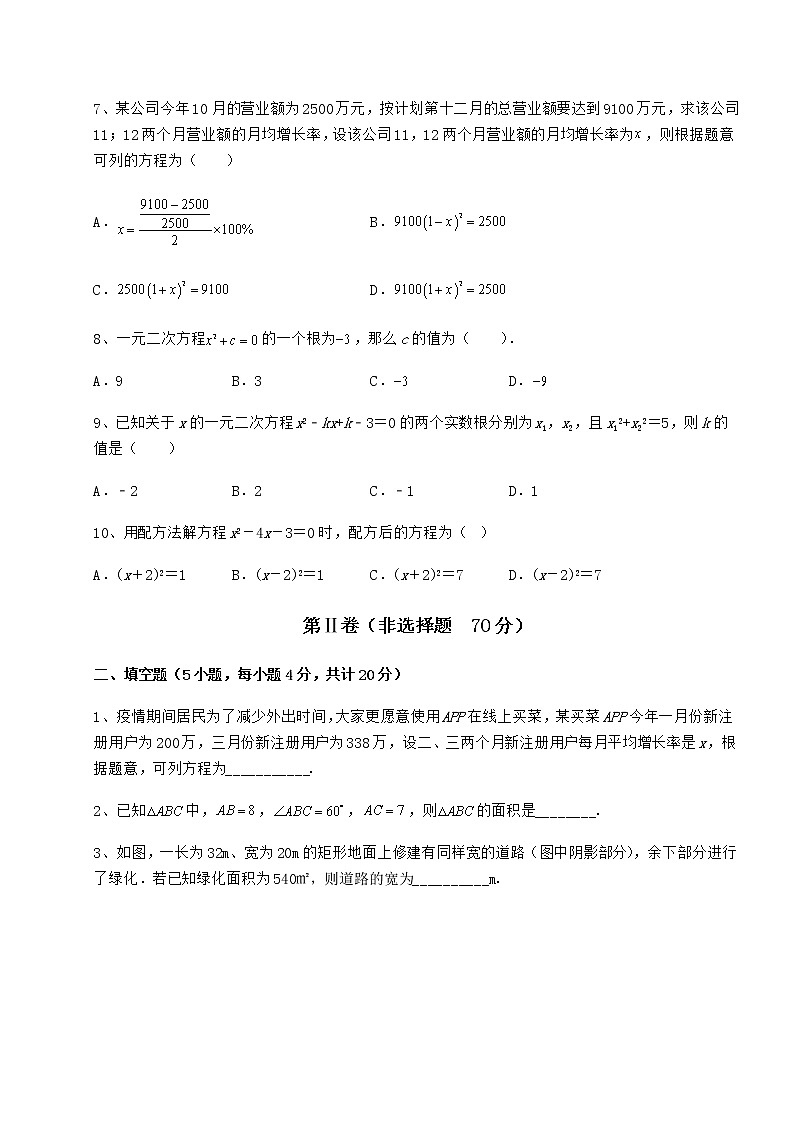2022年精品解析京改版八年级数学下册第十六章一元二次方程专项攻克练习题第2页