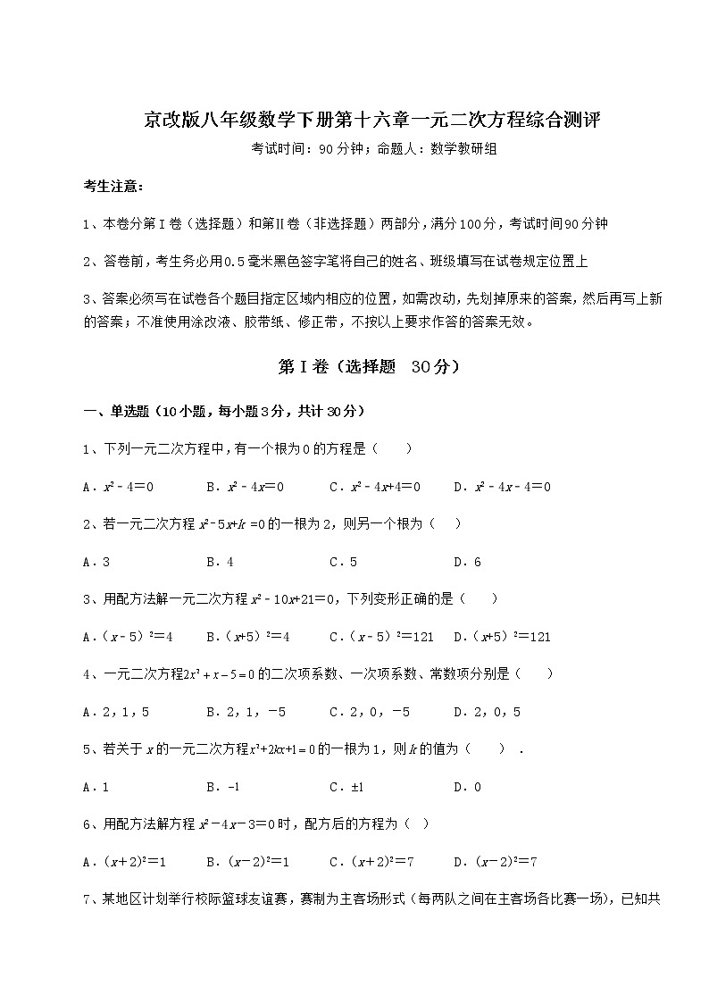 2022年京改版八年级数学下册第十六章一元二次方程综合测评练习题（含详解）第1页
