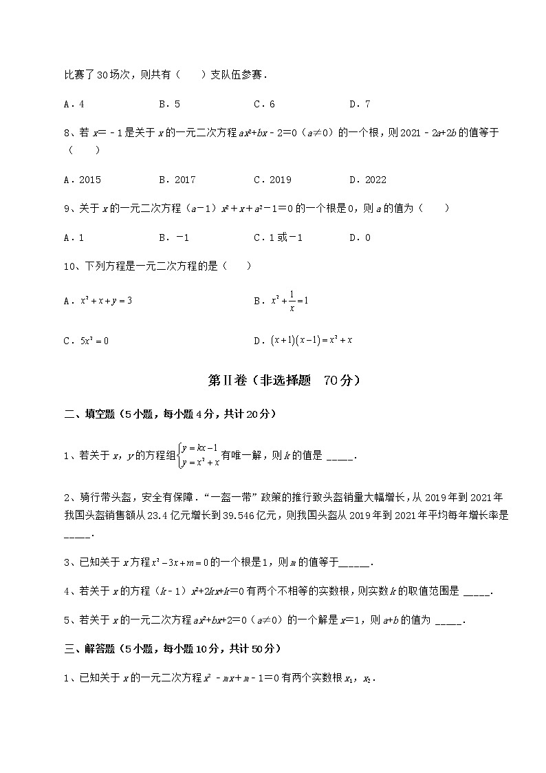 2022年京改版八年级数学下册第十六章一元二次方程综合测评练习题（含详解）第2页