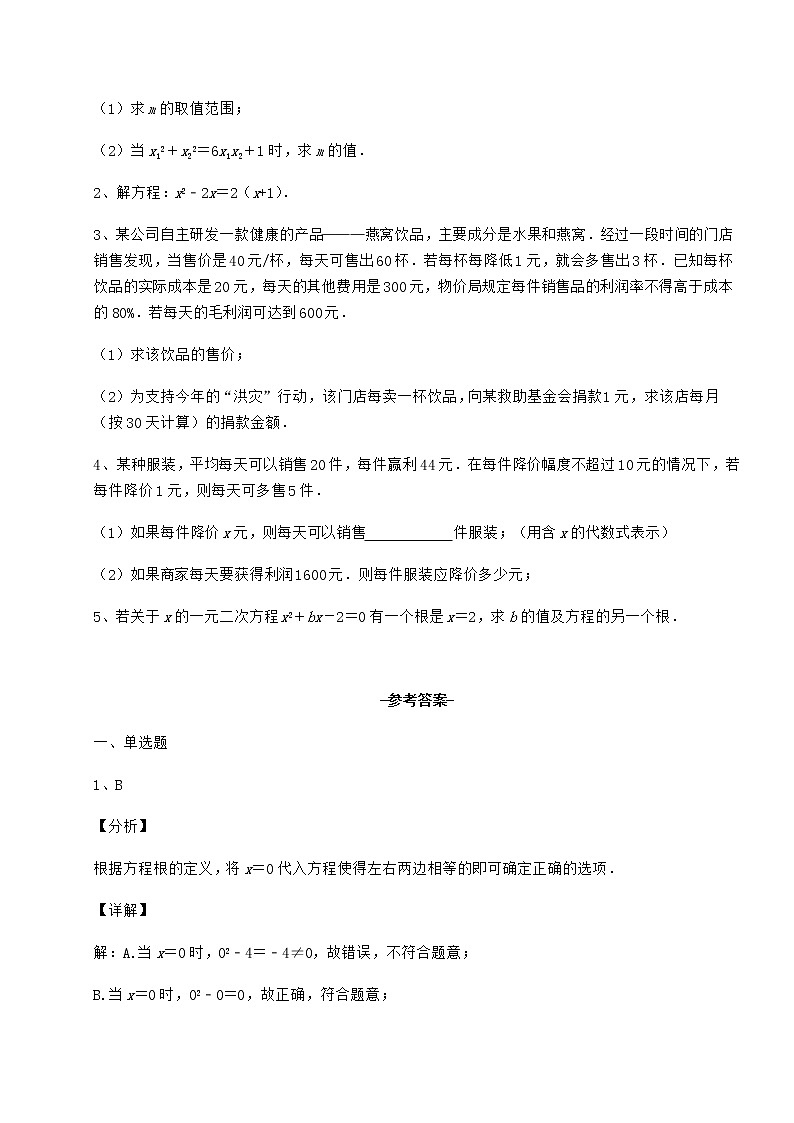 2022年京改版八年级数学下册第十六章一元二次方程综合测评练习题（含详解）第3页