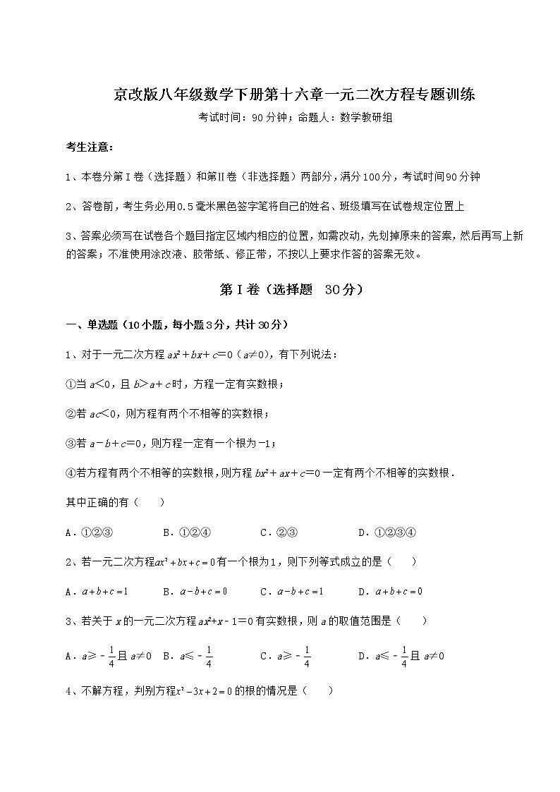 2022年必考点解析京改版八年级数学下册第十六章一元二次方程专题训练试题（名师精选）第1页